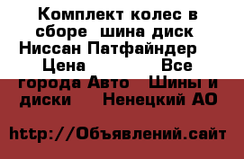 Комплект колес в сборе (шина диск) Ниссан Патфайндер. › Цена ­ 20 000 - Все города Авто » Шины и диски   . Ненецкий АО